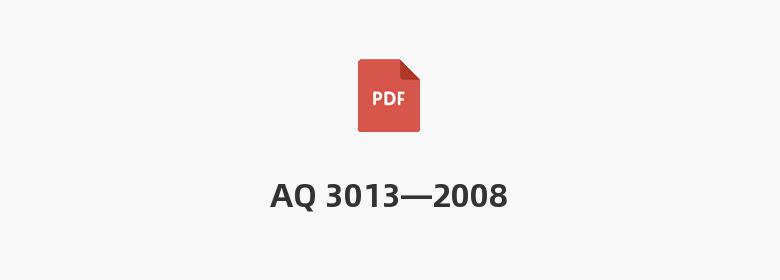 AQ 3013—2008